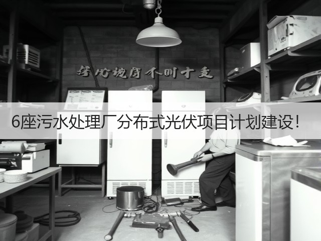 6座污水处理厂分布式光伏项目计划建设!(图3) 6座污水处理厂分布式光伏项目计划建设!(图3)