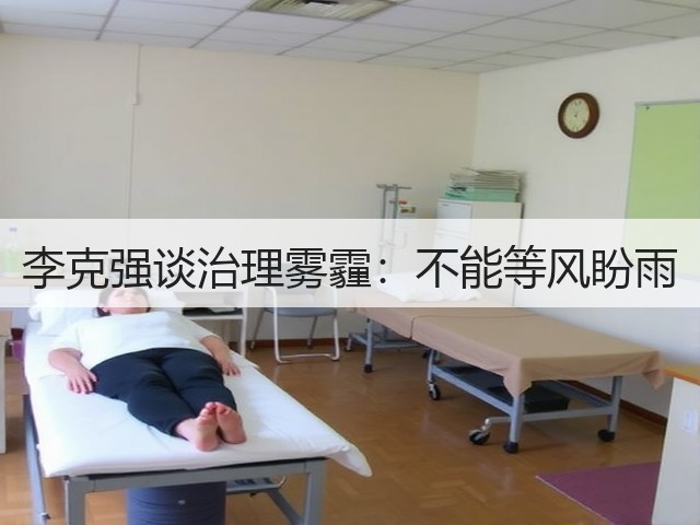 李克强谈治理雾霾:不能等风盼雨(图1) 李克强谈治理雾霾:不能等风盼雨(图1)
