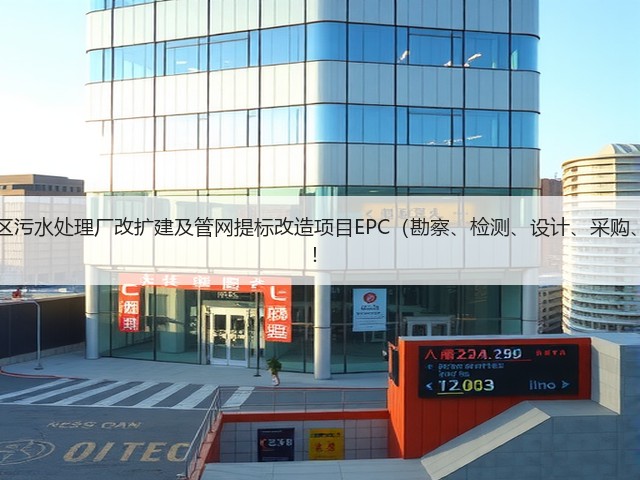 超11亿!江西九江经开区污水处理厂改扩建及管网提标改造项目EPC(勘察、检测、设计、采购、施工)总承包项目招标!(图2) 超11亿!江西九江经开区污水处理厂改扩建及管网提标改造项目EPC(勘察、检测、设计、采购、施工)总承包项目招标!(图2)