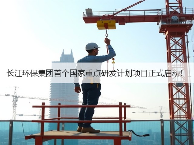 长江环保集团首个国家重点研发计划项目正式启动!(图3) 长江环保集团首个国家重点研发计划项目正式启动!(图3)