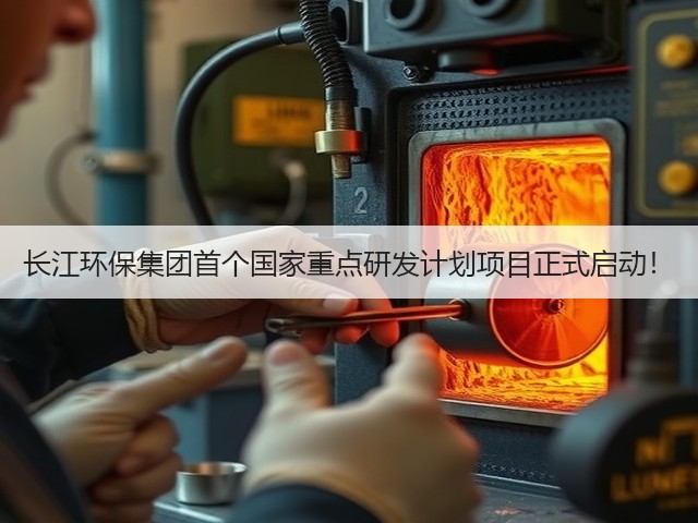 长江环保集团首个国家重点研发计划项目正式启动！(图3)
