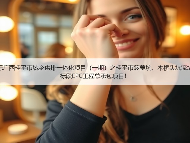 超2亿!中铁十六局预中标广西桂平市城乡供排一体化项目(一期)之桂平市菠萝坑、木桥头坑流域黑臭水体综合治理工程2标段EPC工程总承包项目!(图2) 超2亿!中铁十六局预中标广西桂平市城乡供排一体化项目(一期)之桂平市菠萝坑、木桥头坑流域黑臭水体综合治理工程2标段EPC工程总承包项目!(图2)