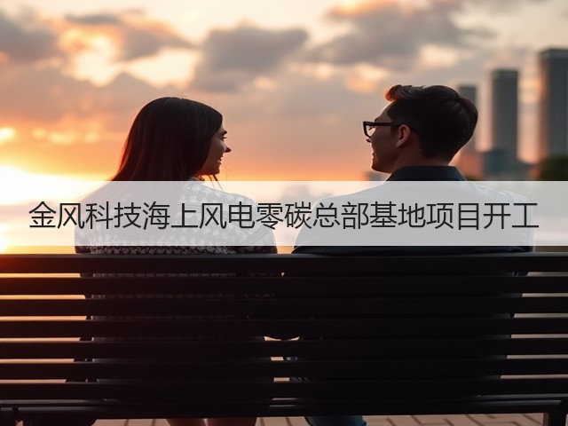 金风科技海上风电零碳总部基地项目开工(图3) 金风科技海上风电零碳总部基地项目开工(图3)
