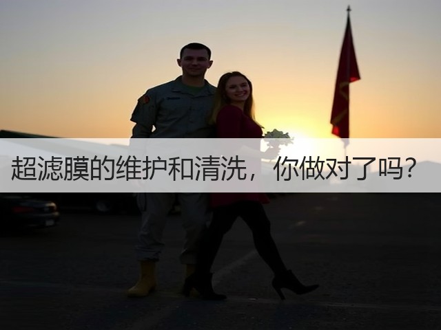 超滤膜的维护和清洗,你做对了吗?(图2) 超滤膜的维护和清洗,你做对了吗?(图2)
