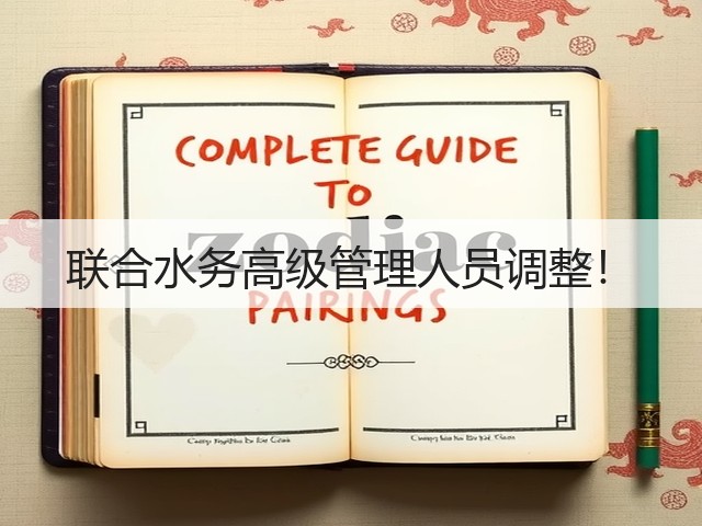 联合水务高级管理人员调整!(图2) 联合水务高级管理人员调整!(图2)