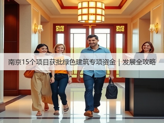 南京15个项目获批绿色建筑专项资金|发展全攻略(图1) 南京15个项目获批绿色建筑专项资金|发展全攻略(图1)