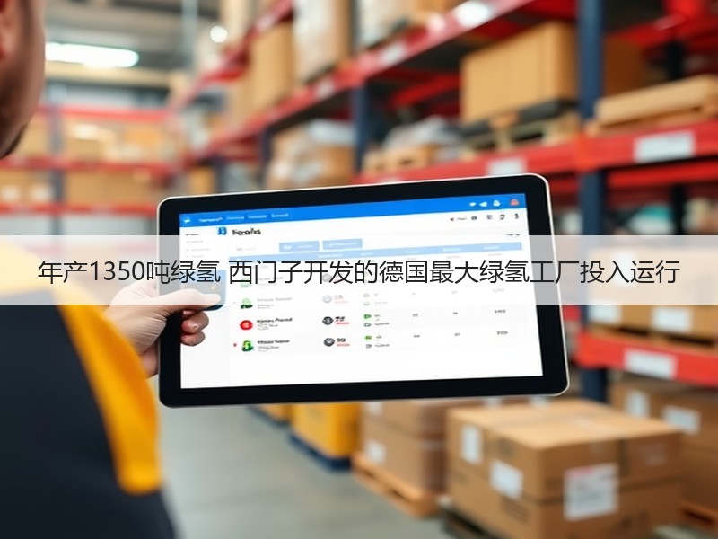 年产1350吨绿氢 西门子开发的德国最大绿氢工厂投入运行 年产1350吨绿氢 西门子开发的德国最大绿氢工厂投入运行