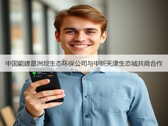 中国能建葛洲坝生态环保公司与中新天津生态城共商合作(图1) 中国能建葛洲坝生态环保公司与中新天津生态城共商合作(图1)