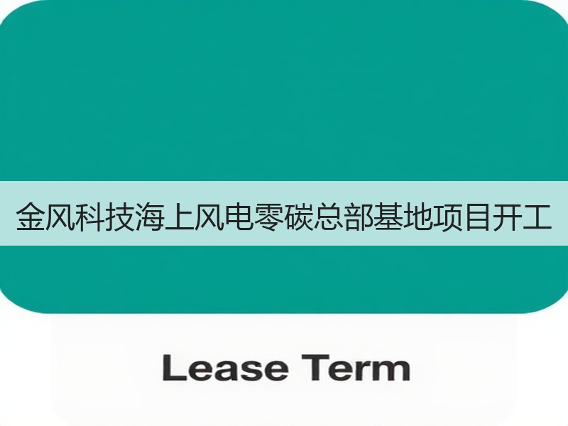 金风科技海上风电零碳总部基地项目开工