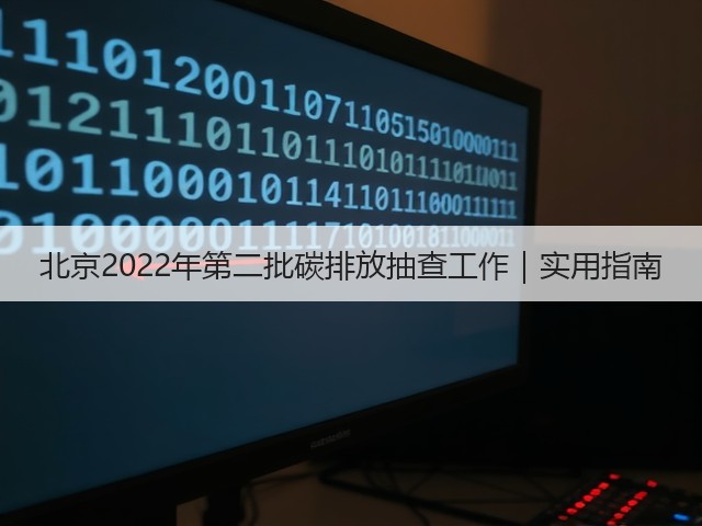 北京2022年第二批碳排放抽查工作|实用指南(图3) 北京2022年第二批碳排放抽查工作|实用指南(图3)