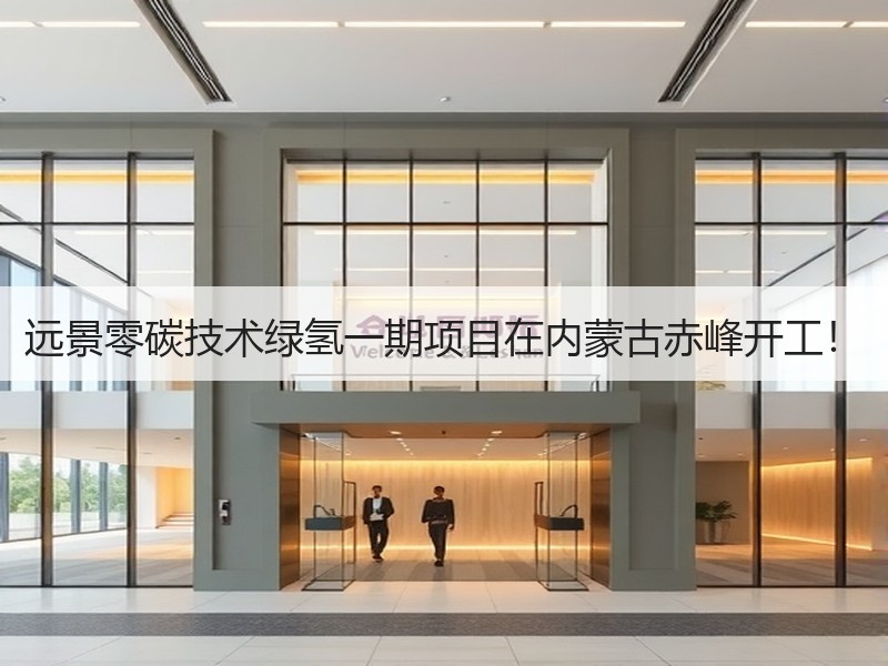 远景零碳技术绿氢一期项目在内蒙古赤峰开工！