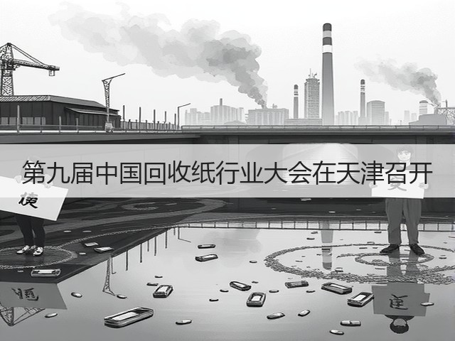 第九届中国回收纸行业大会在天津召开(图2) 第九届中国回收纸行业大会在天津召开(图2)
