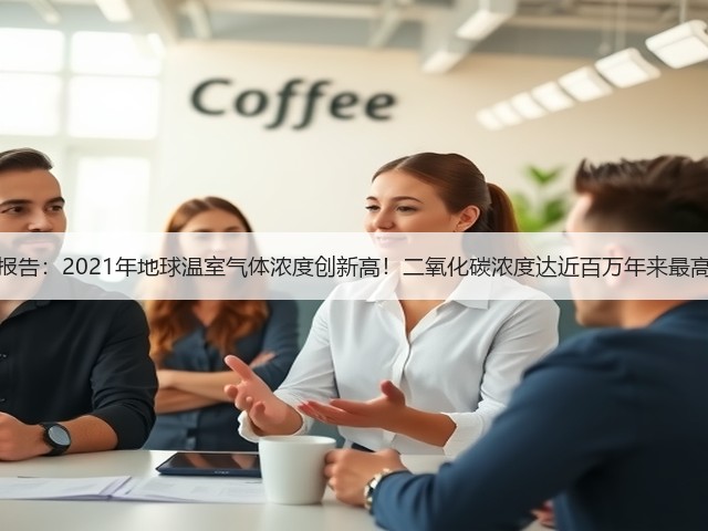 最新报告:2021年地球温室气体浓度创新高!二氧化碳浓度达近百万年来最高值!(图3) 最新报告:2021年地球温室气体浓度创新高!二氧化碳浓度达近百万年来最高值!(图3)