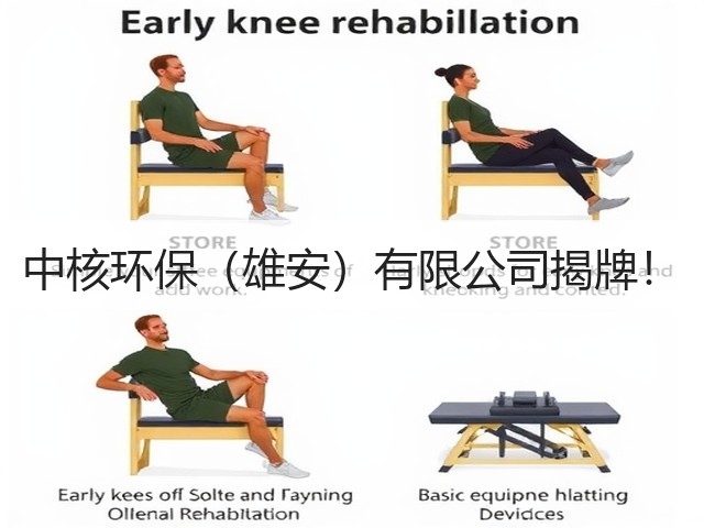 中核环保(雄安)有限公司揭牌!(图3) 中核环保(雄安)有限公司揭牌!(图3)