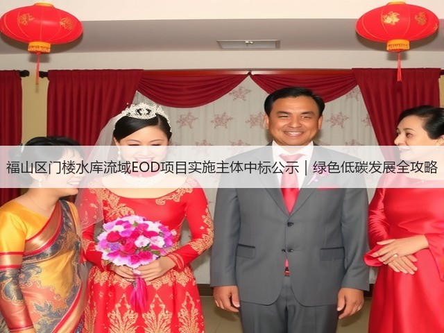 福山区门楼水库流域EOD项目实施主体中标公示｜绿色低碳发展全攻略(图3)