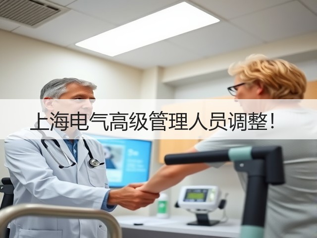 上海电气高级管理人员调整!(图3) 上海电气高级管理人员调整!(图3)