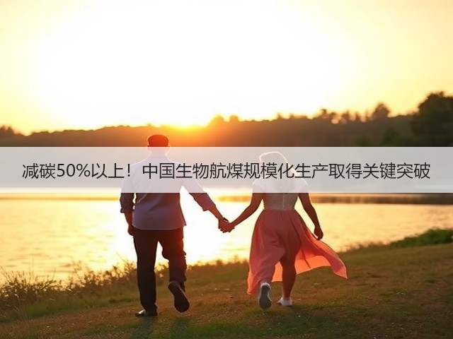 减碳50%以上!中国生物航煤规模化生产取得关键突破(图3) 减碳50%以上!中国生物航煤规模化生产取得关键突破(图3)