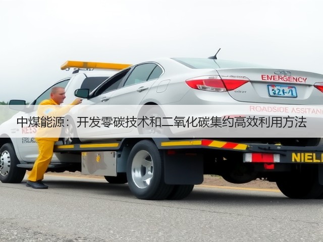 中煤能源:开发零碳技术和二氧化碳集约高效利用方法(图2) 中煤能源:开发零碳技术和二氧化碳集约高效利用方法(图2)
