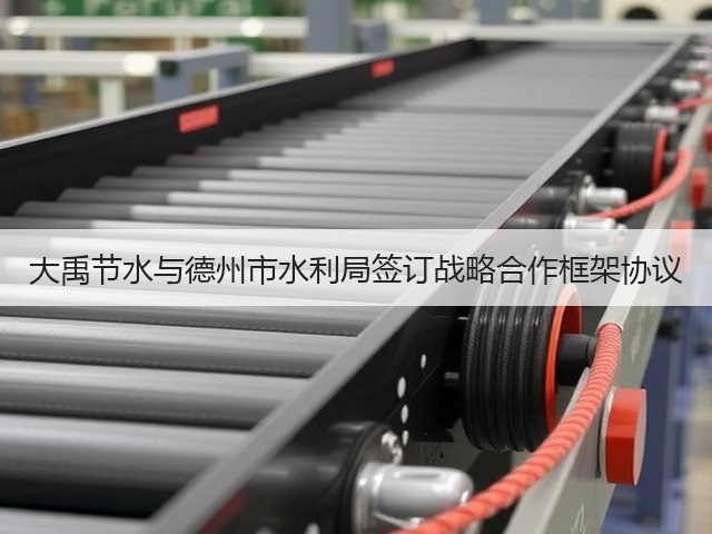 大禹节水与德州市水利局签订战略合作框架协议(图1) 大禹节水与德州市水利局签订战略合作框架协议(图1)