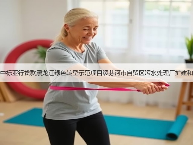 北大荒建设集团中标亚行贷款黑龙江绿色转型示范项目绥芬河市自贸区污水处理厂扩建和提标改造工程!(图1) 北大荒建设集团中标亚行贷款黑龙江绿色转型示范项目绥芬河市自贸区污水处理厂扩建和提标改造工程!(图1)
