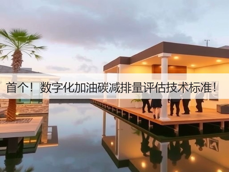 首个！数字化加油碳减排量评估技术标准！