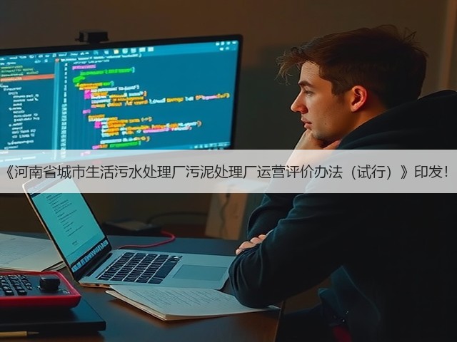 《河南省城市生活污水处理厂污泥处理厂运营评价办法（试行）》印发！(图1)