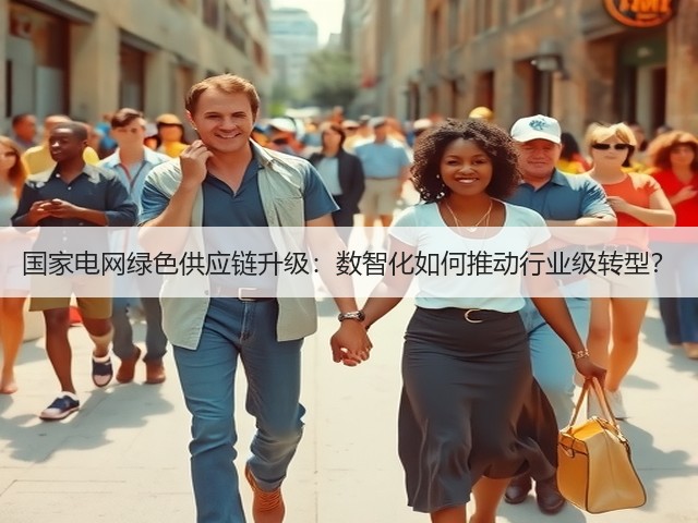 国家电网绿色供应链升级:数智化如何推动行业级转型?(图3) 国家电网绿色供应链升级:数智化如何推动行业级转型?(图3)