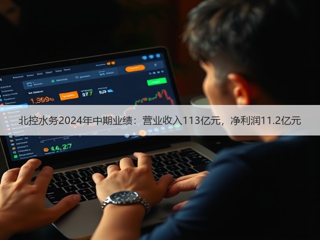 北控水务2024年中期业绩:营业收入113亿元,净利润11.2亿元(图3) 北控水务2024年中期业绩:营业收入113亿元,净利润11.2亿元(图3)