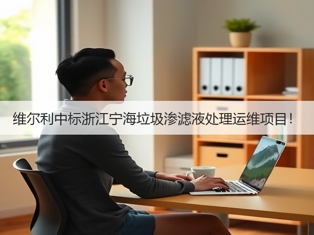 维尔利中标浙江宁海垃圾渗滤液处理运维项目!(图3) 维尔利中标浙江宁海垃圾渗滤液处理运维项目!(图3)