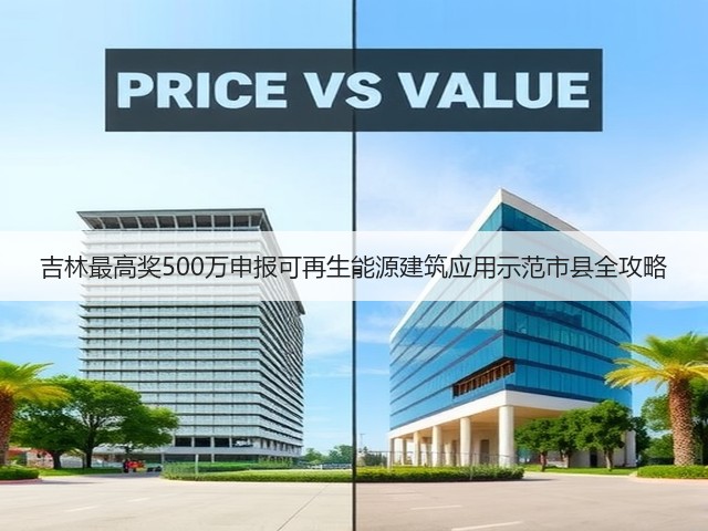 吉林最高奖500万申报可再生能源建筑应用示范市县全攻略(图1) 吉林最高奖500万申报可再生能源建筑应用示范市县全攻略(图1)