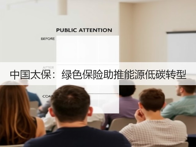 中国太保:绿色保险助推能源低碳转型(图1) 中国太保:绿色保险助推能源低碳转型(图1)