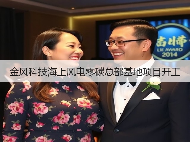 金风科技海上风电零碳总部基地项目开工(图3) 金风科技海上风电零碳总部基地项目开工(图3)