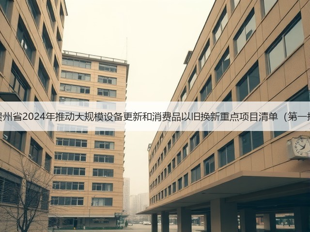 关于印发《贵州省2024年推动大规模设备更新和消费品以旧换新重点项目清单(第一批)》的通知(图3) 关于印发《贵州省2024年推动大规模设备更新和消费品以旧换新重点项目清单(第一批)》的通知(图3)