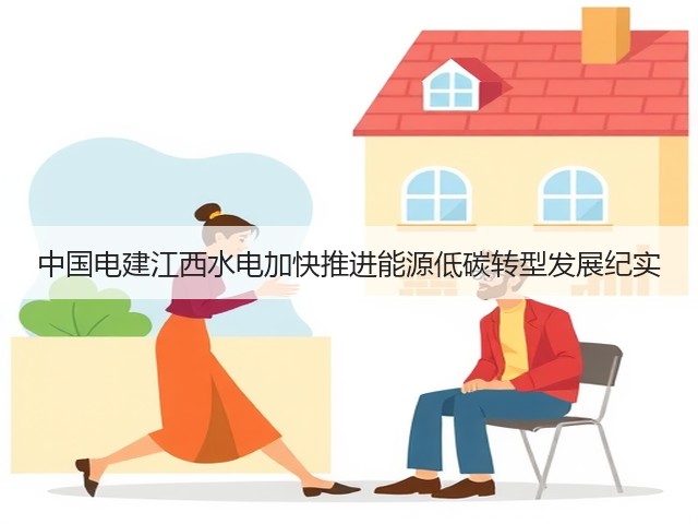 中国电建江西水电加快推进能源低碳转型发展纪实(图3) 中国电建江西水电加快推进能源低碳转型发展纪实(图3)