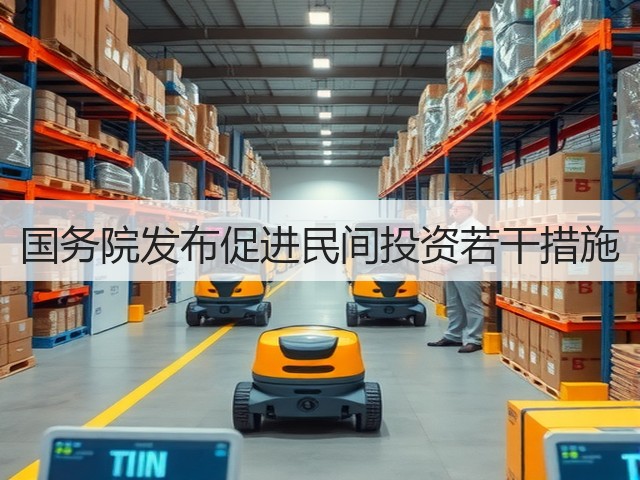 国务院发布促进民间投资若干措施(图3)