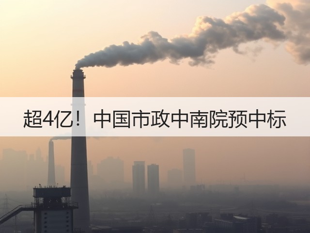 超4亿!中国市政中南院预中标(图3) 超4亿!中国市政中南院预中标(图3)