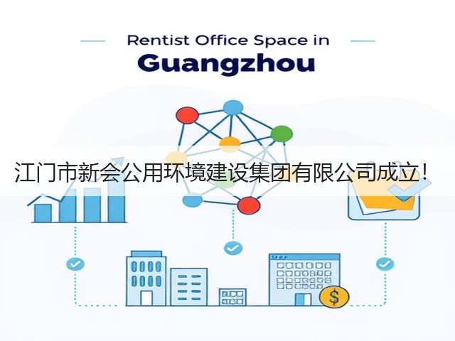 江门市新会公用环境建设集团有限公司成立!(图3) 江门市新会公用环境建设集团有限公司成立!(图3)