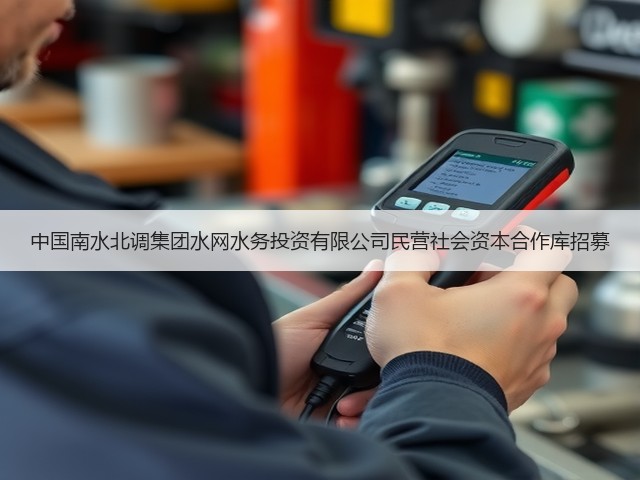 中国南水北调集团水网水务投资有限公司民营社会资本合作库招募(图3) 中国南水北调集团水网水务投资有限公司民营社会资本合作库招募(图3)