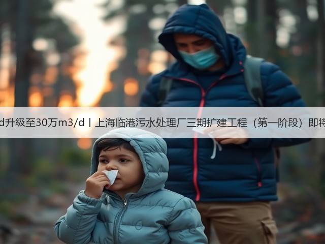 20万m3/d升级至30万m3/d丨上海临港污水处理厂三期扩建工程（第一阶段）即将投入运行(图3)