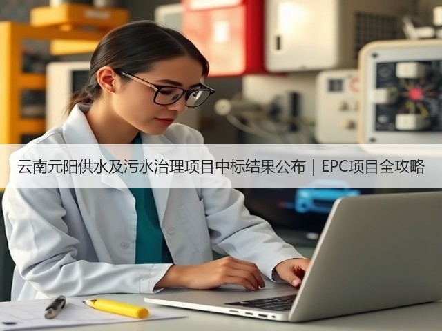 云南元阳供水及污水治理项目中标结果公布｜EPC项目全攻略(图2)