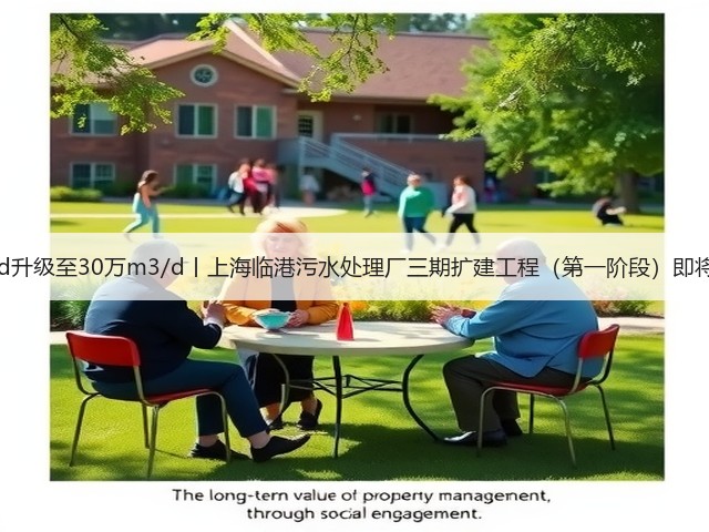 20万m3/d升级至30万m3/d丨上海临港污水处理厂三期扩建工程（第一阶段）即将投入运行(图1)