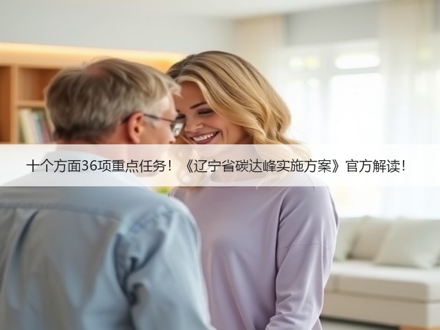 十个方面36项重点任务！《辽宁省碳达峰实施方案》官方解读！(图3)