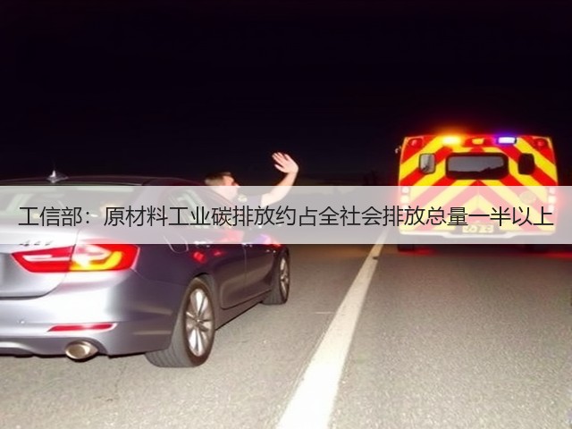 工信部:原材料工业碳排放约占全社会排放总量一半以上(图1) 工信部:原材料工业碳排放约占全社会排放总量一半以上(图1)