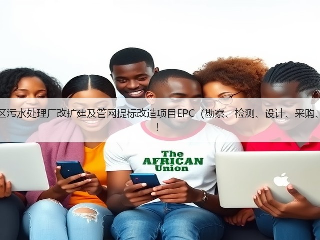 超11亿！江西九江经开区污水处理厂改扩建及管网提标改造项目EPC（勘察、检测、设计、采购、施工）总承包项目招标！(图3)
