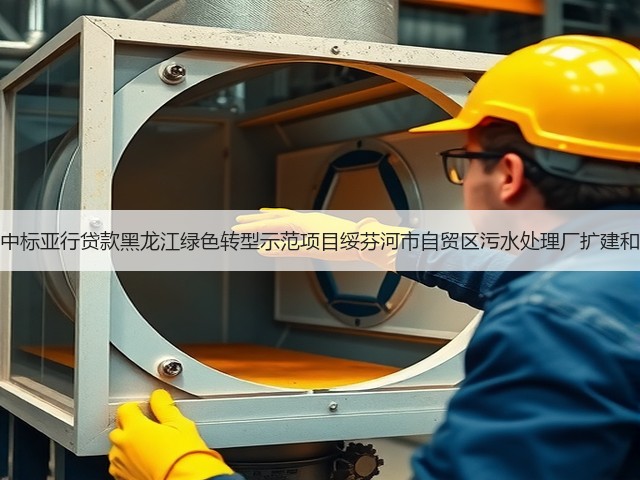 北大荒建设集团中标亚行贷款黑龙江绿色转型示范项目绥芬河市自贸区污水处理厂扩建和提标改造工程!(图2) 北大荒建设集团中标亚行贷款黑龙江绿色转型示范项目绥芬河市自贸区污水处理厂扩建和提标改造工程!(图2)