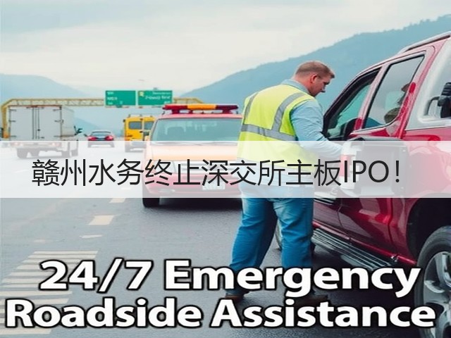 赣州水务终止深交所主板IPO!(图3) 赣州水务终止深交所主板IPO!(图3)