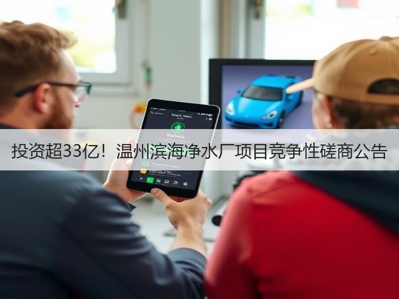 投资超33亿！温州滨海净水厂项目竞争性磋商公告