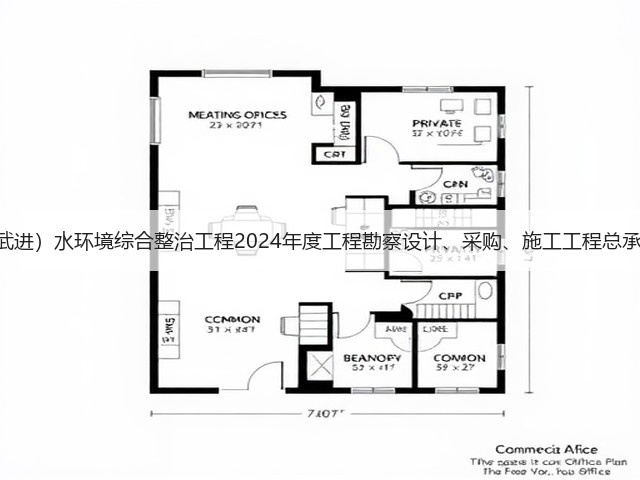 4亿!江苏洮滆片区(武进)水环境综合整治工程2024年度工程勘察设计、采购、施工工程总承包(EPC一体化)招标(图2) 4亿!江苏洮滆片区(武进)水环境综合整治工程2024年度工程勘察设计、采购、施工工程总承包(EPC一体化)招标(图2)