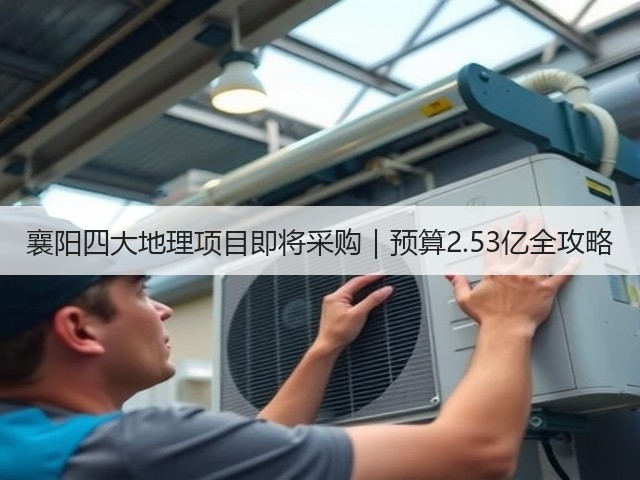 襄阳四大地理项目即将采购|预算2.53亿全攻略(图3) 襄阳四大地理项目即将采购|预算2.53亿全攻略(图3)