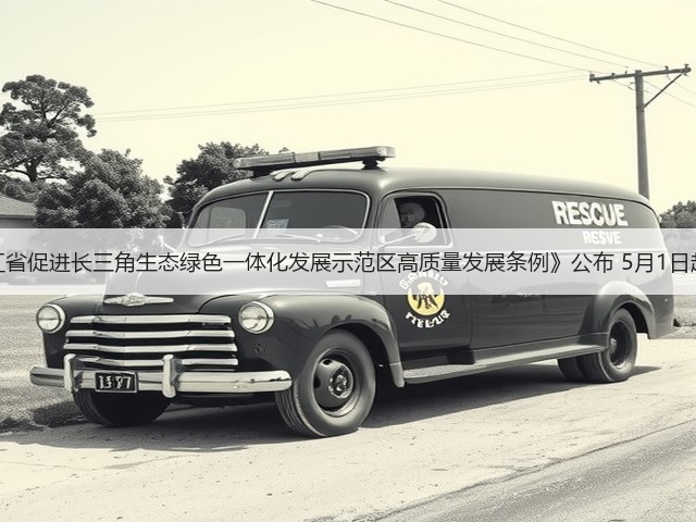 《浙江省促进长三角生态绿色一体化发展示范区高质量发展条例》公布 5月1日起施行(图3) 《浙江省促进长三角生态绿色一体化发展示范区高质量发展条例》公布 5月1日起施行(图3)